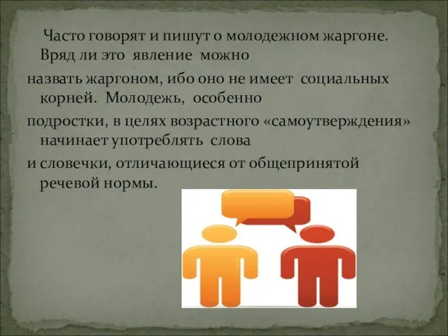 Часто говорят и пишут о молодежном жаргоне. Вряд ли это явление можно