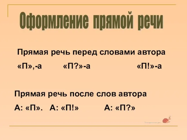 Прямая речь перед словами автора «П»,-а «П?»-а «П!»-а Прямая речь после слов