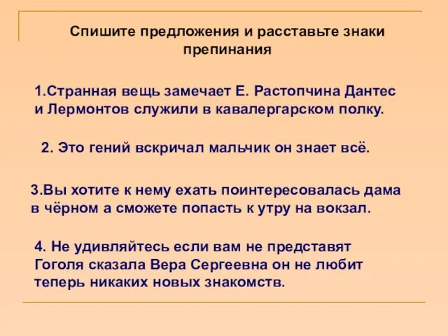 Спишите предложения и расставьте знаки препинания 1.Странная вещь замечает Е. Растопчина Дантес