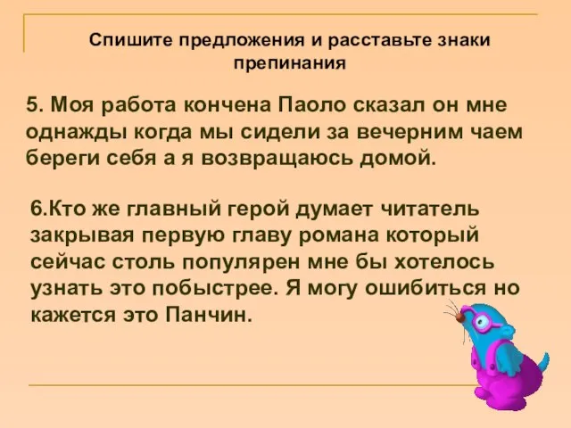 Спишите предложения и расставьте знаки препинания 5. Моя работа кончена Паоло сказал