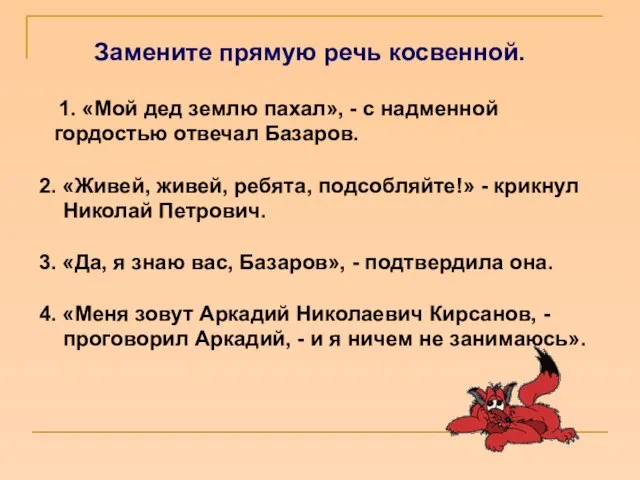 1. «Мой дед землю пахал», - с надменной гордостью отвечал Базаров. Замените