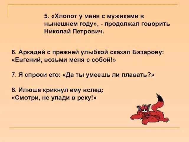 6. Аркадий с прежней улыбкой сказал Базарову: «Евгений, возьми меня с собой!»