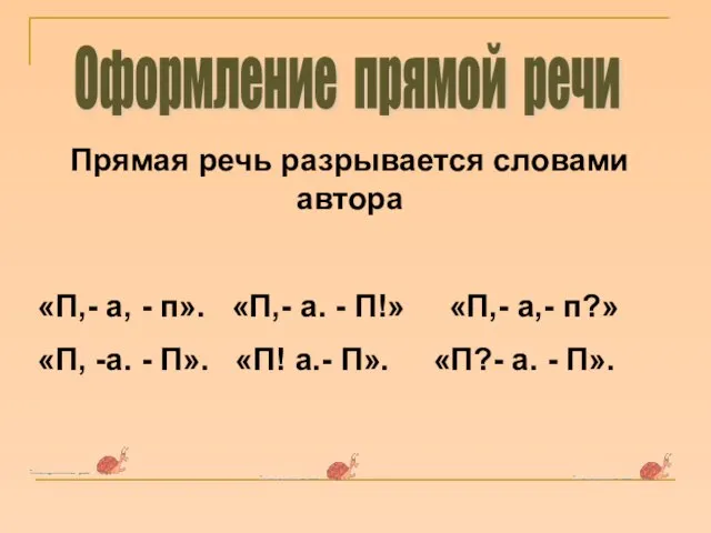 Прямая речь разрывается словами автора «П,- а, - п». «П,- а. -