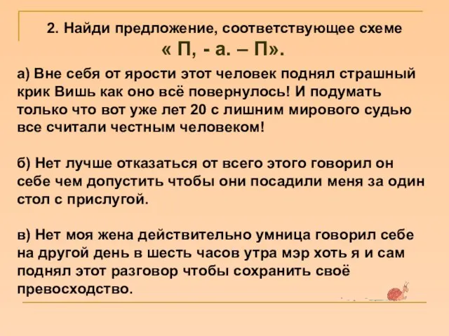 2. Найди предложение, соответствующее схеме « П, - а. – П». а)