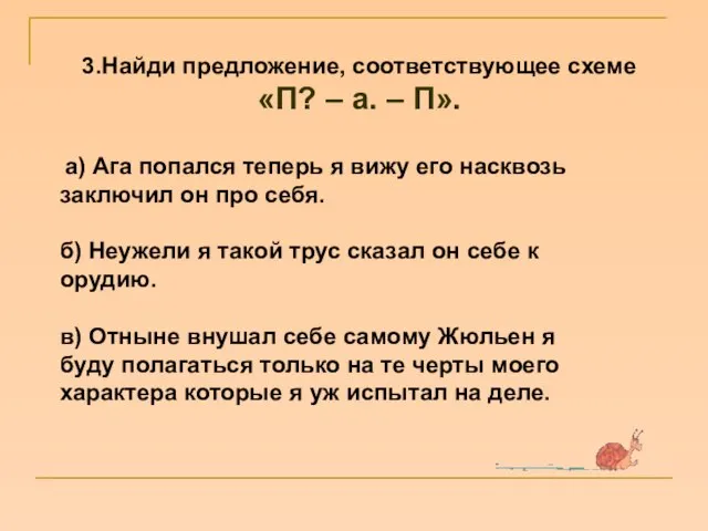 а) Ага попался теперь я вижу его насквозь заключил он про себя.