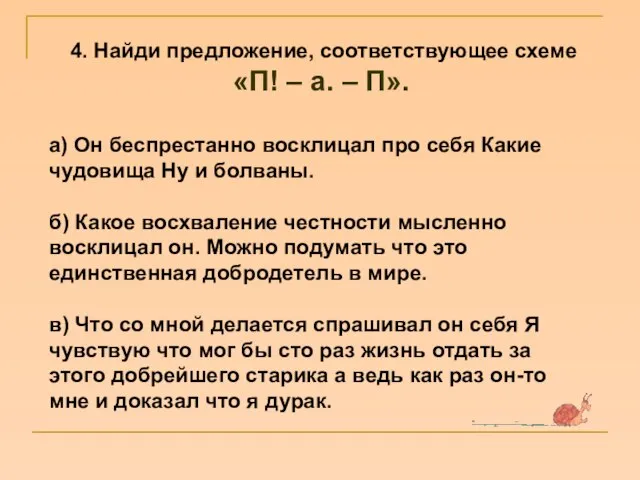 4. Найди предложение, соответствующее схеме «П! – а. – П». а) Он