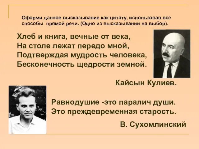 Оформи данное высказывание как цитату, использовав все способы прямой речи. (Одно из