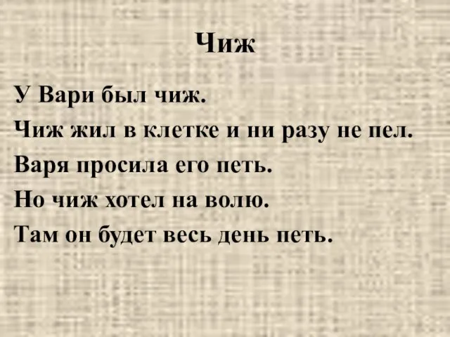 Чиж У Вари был чиж. Чиж жил в клетке и ни разу