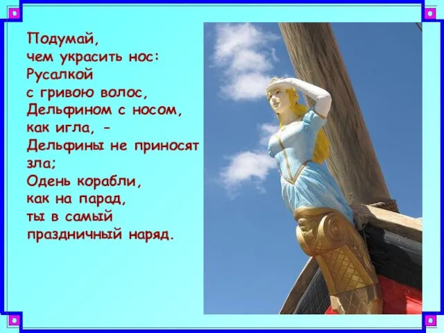 Подумай, чем украсить нос: Русалкой с гривою волос, Дельфином с носом, как