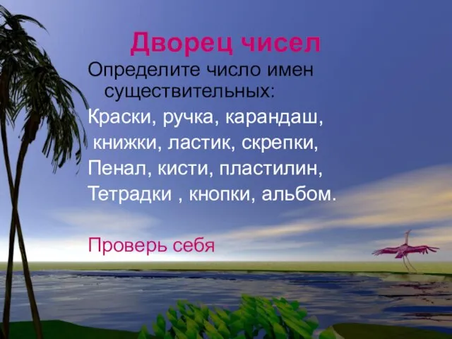 Дворец чисел Определите число имен существительных: Краски, ручка, карандаш, книжки, ластик, скрепки,