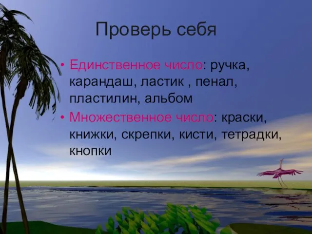 Проверь себя Единственное число: ручка, карандаш, ластик , пенал, пластилин, альбом Множественное