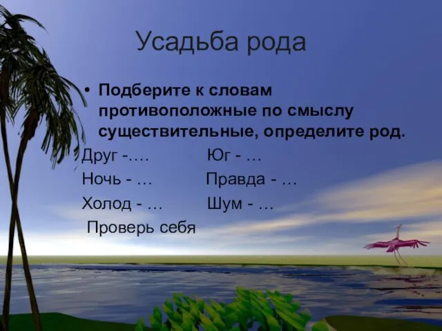 Усадьба рода Подберите к словам противоположные по смыслу существительные, определите род. Друг