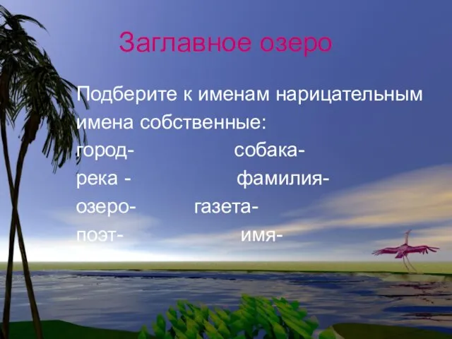 Заглавное озеро Подберите к именам нарицательным имена собственные: город- собака- река -