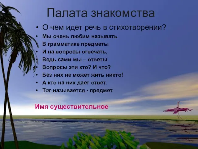 Палата знакомства О чем идет речь в стихотворении? Мы очень любим называть