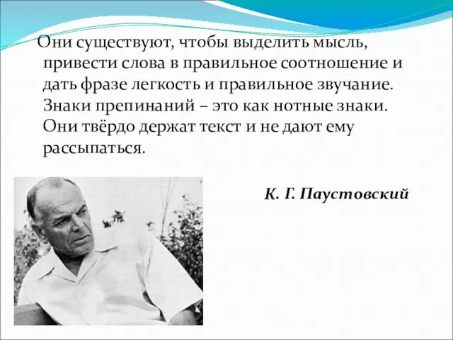 Они существуют, чтобы выделить мысль, привести слова в правильное соотношение и дать