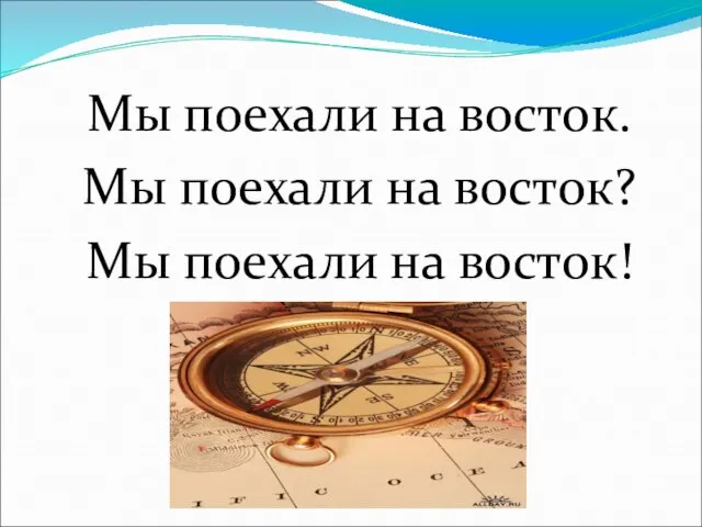 Мы поехали на восток. Мы поехали на восток? Мы поехали на восток!