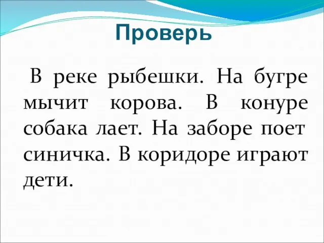 Проверь В реке рыбешки. На бугре мычит корова. В конуре собака лает.