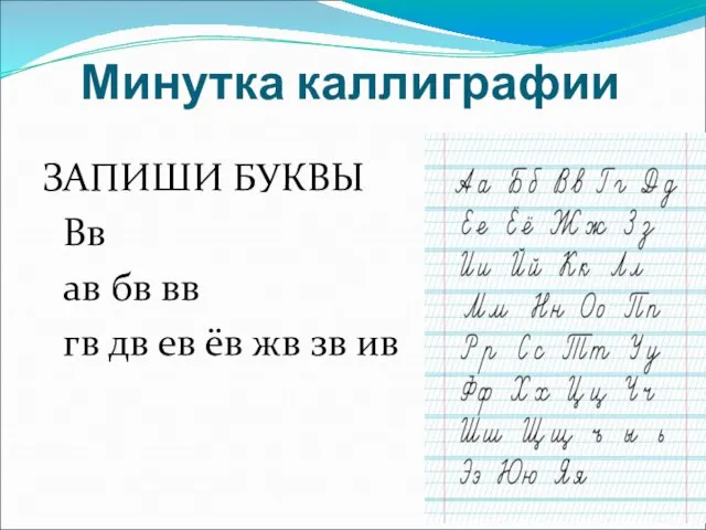 Минутка каллиграфии ЗАПИШИ БУКВЫ Вв ав бв вв гв дв ев ёв жв зв ив