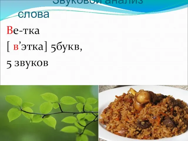 Звуковой анализ слова Ве-тка [ в’этка] 5букв, 5 звуков Плов - ??? [Ф]