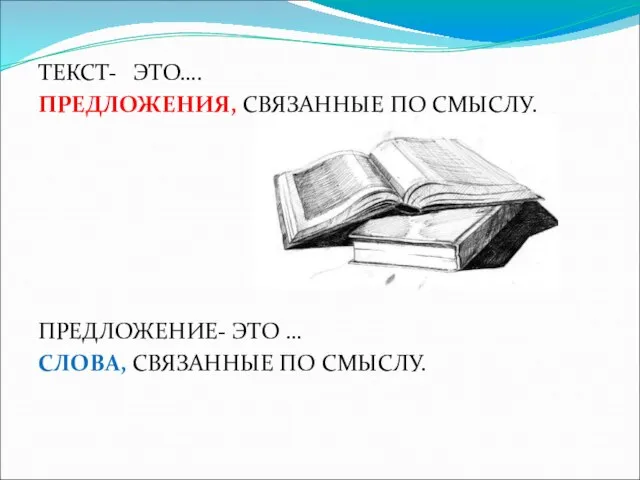 ТЕКСТ- ЭТО…. ПРЕДЛОЖЕНИЯ, СВЯЗАННЫЕ ПО СМЫСЛУ. ПРЕДЛОЖЕНИЕ- ЭТО … СЛОВА, СВЯЗАННЫЕ ПО СМЫСЛУ.