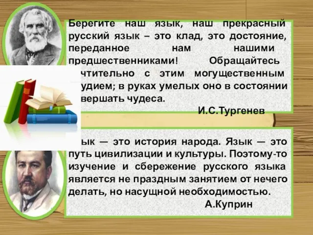 Берегите наш язык, наш прекрасный русский язык – это клад, это достояние,