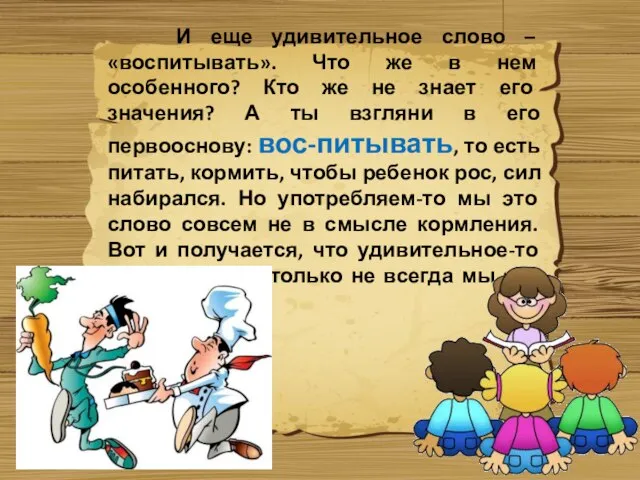 И еще удивительное слово – «воспитывать». Что же в нем особенного? Кто