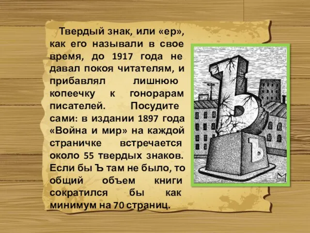 Твердый знак, или «ер», как его называли в свое время, до 1917