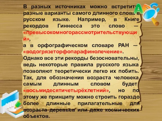 В разных источниках можно встретить разные варианты самого длинного слова в русском