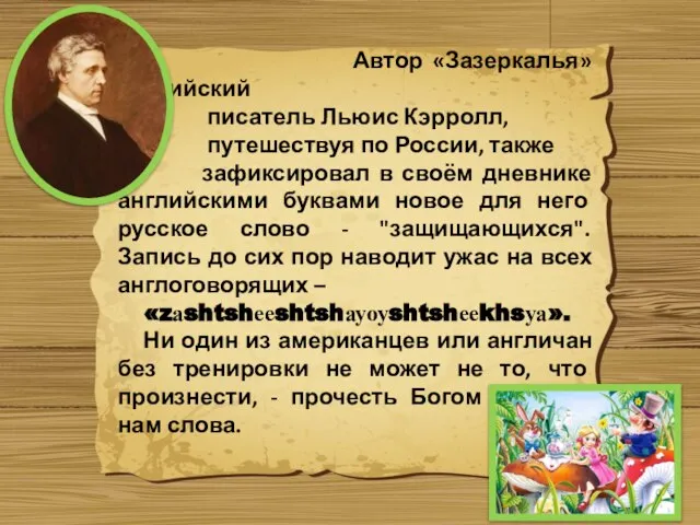 Автор «Зазеркалья» английский писатель Льюис Кэрролл, путешествуя по России, также зафиксировал в