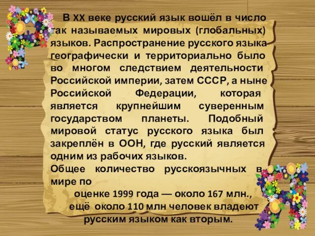 В XX веке русский язык вошёл в число так называемых мировых (глобальных)