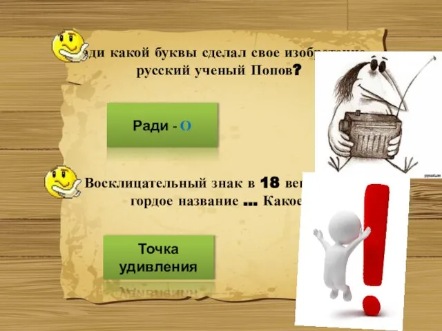 Ради какой буквы сделал свое изобретение русский ученый Попов? Ради - О