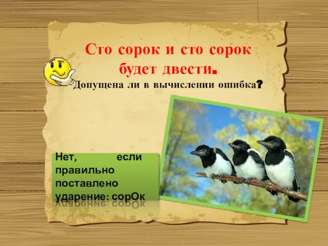 Сто сорок и сто сорок будет двести. Допущена ли в вычислении ошибка?