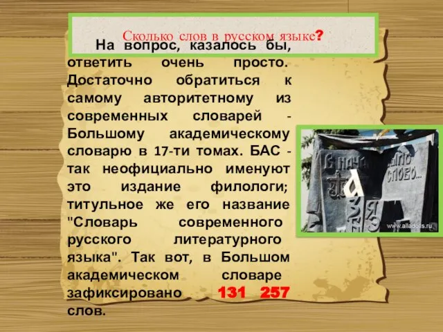 Сколько слов в русском языке? На вопрос, казалось бы, ответить очень просто.