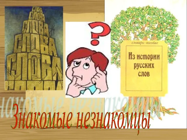 Знакомые незнакомцы