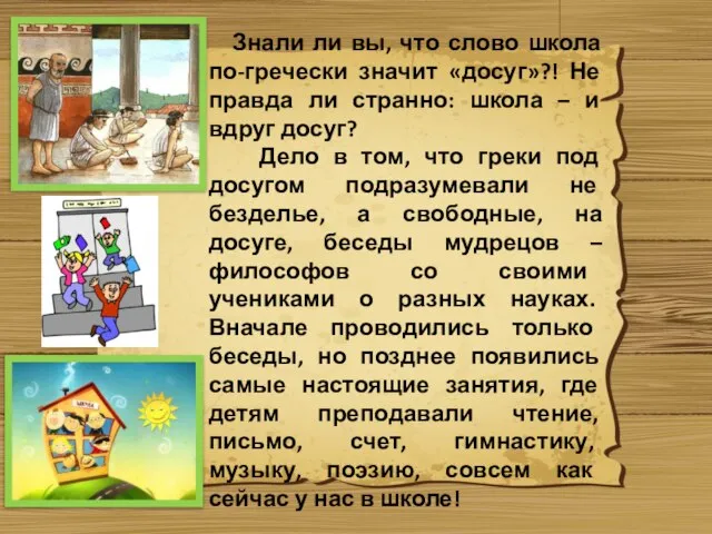 Знали ли вы, что слово школа по-гречески значит «досуг»?! Не правда ли