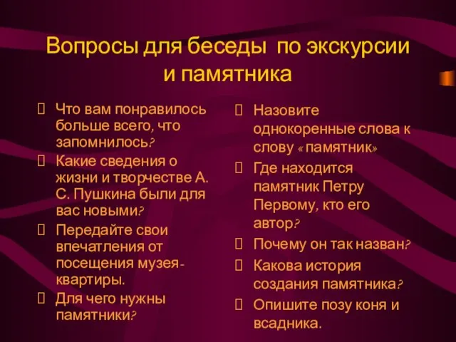 Вопросы для беседы по экскурсии и памятника Что вам понравилось больше всего,