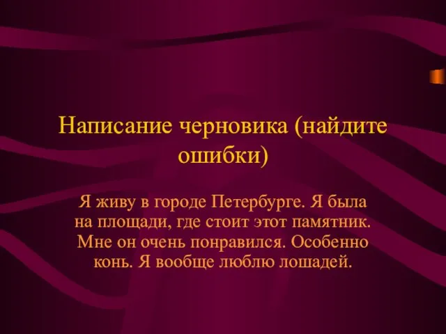 Написание черновика (найдите ошибки) Я живу в городе Петербурге. Я была на