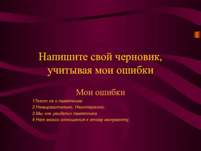 Напишите свой черновик, учитывая мои ошибки Мои ошибки 1Текст не о памятнике