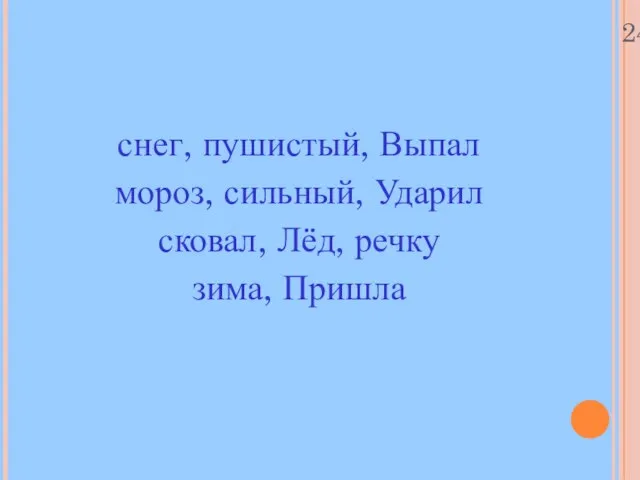 24.10.11 снег, пушистый, Выпал мороз, сильный, Ударил сковал, Лёд, речку зима, Пришла