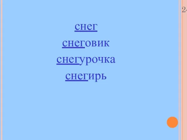 24.10.11 снег снеговик снегурочка снегирь