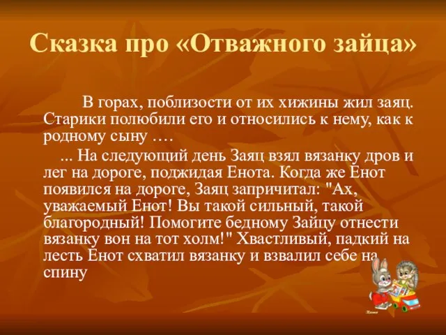 Сказка про «Отважного зайца» В горах, поблизости от их хижины жил заяц.