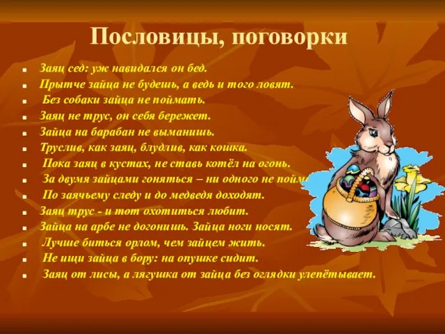 Пословицы, поговорки Заяц сед: уж навидался он бед. Прытче зайца не будешь,