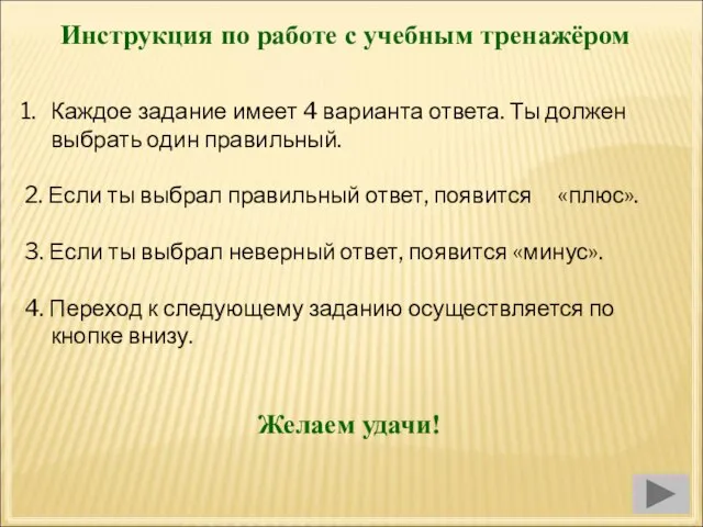 Инструкция по работе с учебным тренажёром Каждое задание имеет 4 варианта ответа.