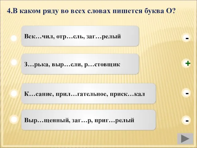 4.В каком ряду во всех словах пишется буква О? З…рька, выр…сли, р…стовщик