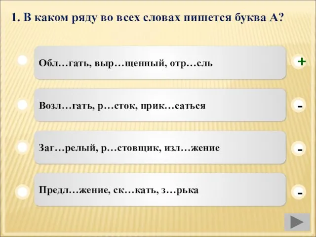 1. В каком ряду во всех словах пишется буква А? Обл…гать, выр…щенный,