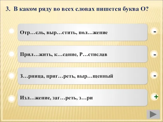 3. В каком ряду во всех словах пишется буква О? Отр…сль, выр…стить,