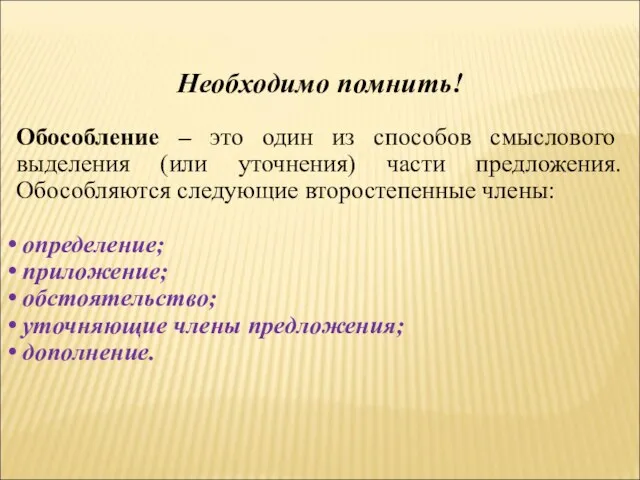 Необходимо помнить! Обособление – это один из способов смыслового выделения (или уточнения)