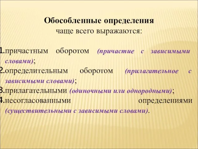 Обособленные определения чаще всего выражаются: причастным оборотом (причастие с зависимыми словами); определительным