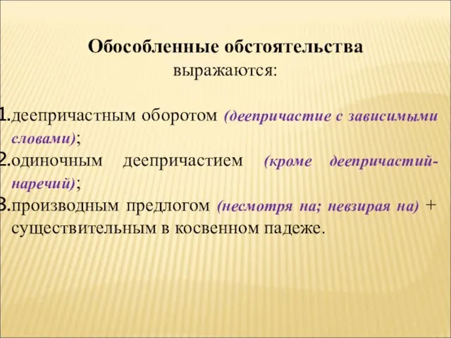 Обособленные обстоятельства выражаются: деепричастным оборотом (деепричастие с зависимыми словами); одиночным деепричастием (кроме