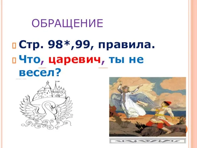 ОБРАЩЕНИЕ Стр. 98*,99, правила. Что, царевич, ты не весел?